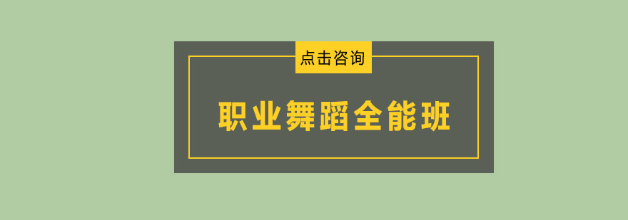 舞蹈培训实景教学