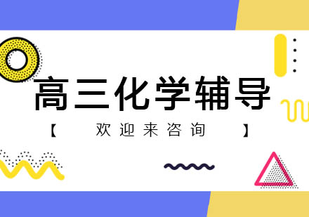 重庆高三化学辅导