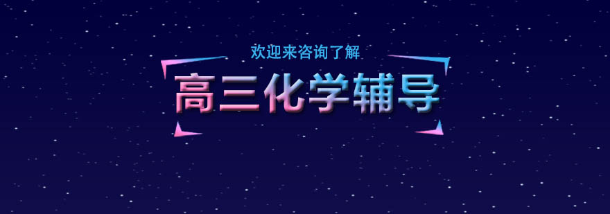 高三化学实验教学