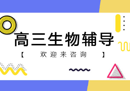 重庆高三生物辅导