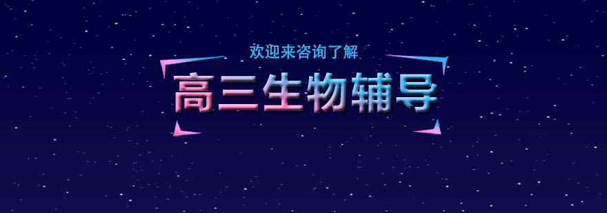 高三生物课程展示