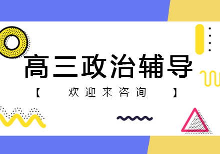 重庆高三政治辅导