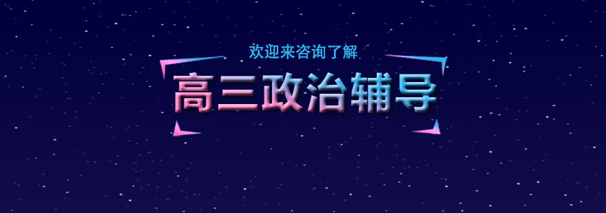 高三政治辅导课程