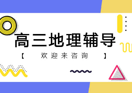 重庆高三地理辅导
