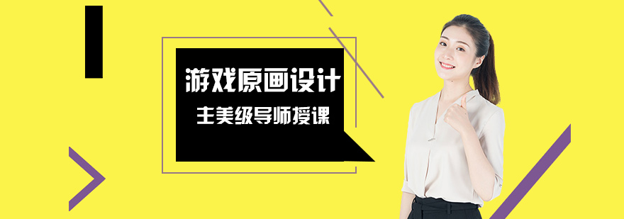 游戏原画高级设计师班