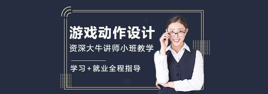 游戏动作设计师班
