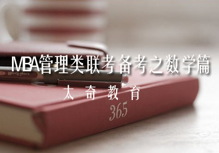 关于MBA管理类联考备考之数学篇