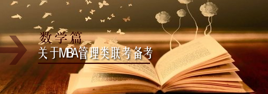 MBA数学备考思维导图