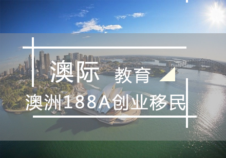 郑州澳洲188A创业移民
