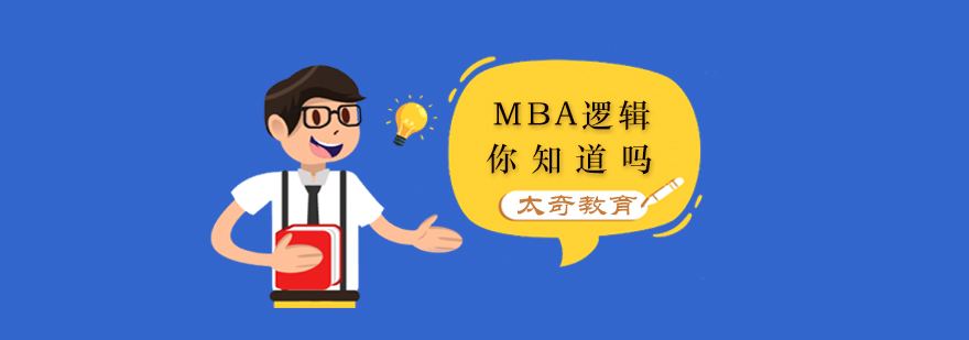 MBA逻辑备考示意图