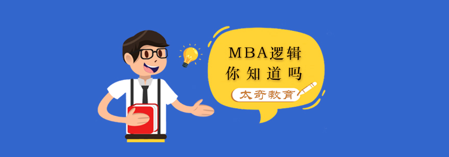 MBA逻辑你知道吗