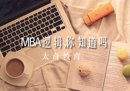 MBA逻辑，你知道吗？