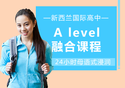 上海新西兰国际高中Alevel融合课程