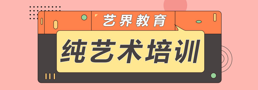 纯艺术培训