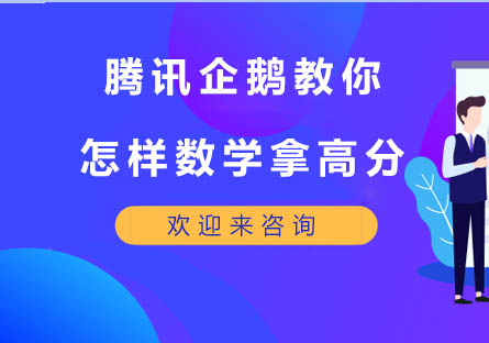 数学思维突破秘籍：腾讯企鹅教育深度解析