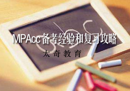 深度解析MPAcc备考核心策略与实战技巧