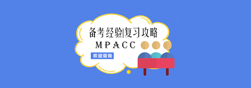 MPAcc备考经验和复习攻略