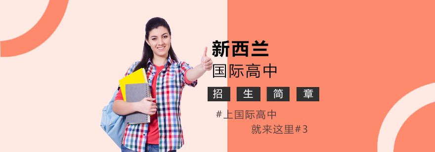 新西兰国际教育体系
