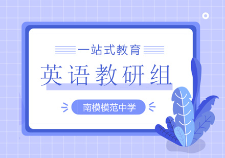 南模英語團(tuán)隊(duì)亮相全國教學(xué)研討會(huì)