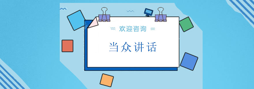 演讲技巧实操训练