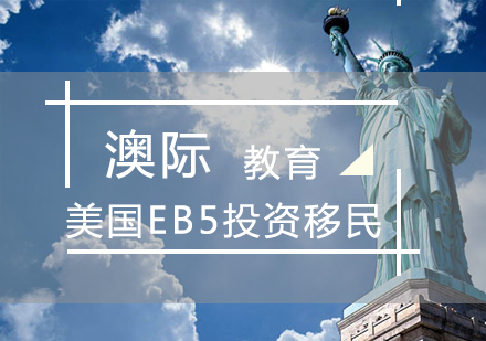 郑州美国EB5投资移民