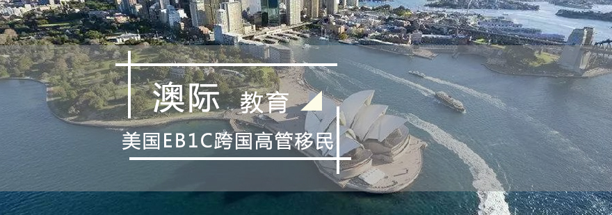 EB1C移民流程图示