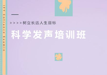 汕头科学发声培训班