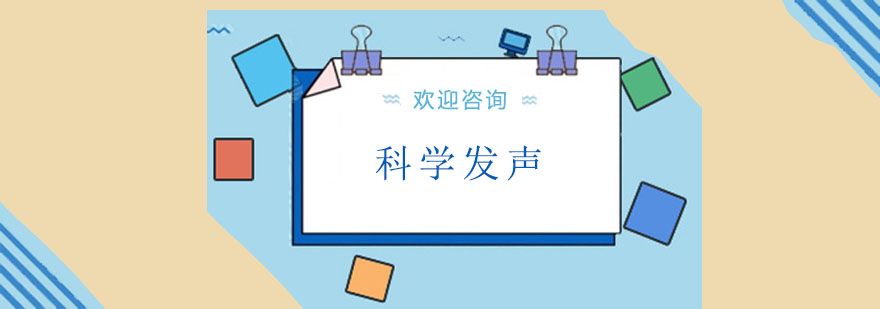 科学发声训练课堂