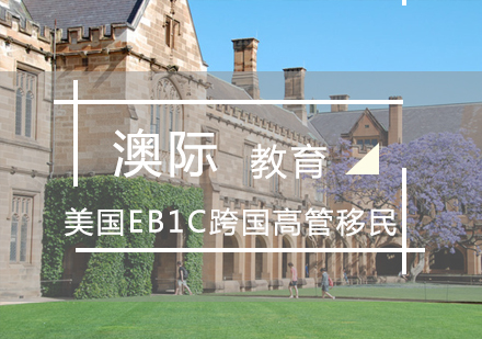 郑州美国EB1C跨国高管移民