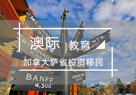 郑州加拿大萨省投资移民