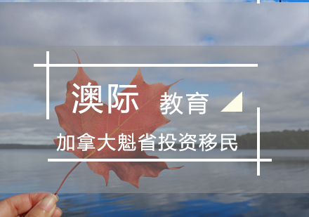 郑州加拿大魁省投资移民