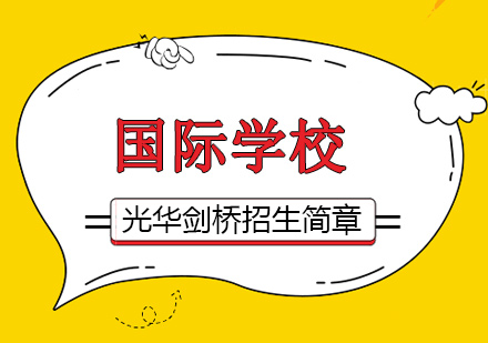 上海光華劍橋國際課程招生指南