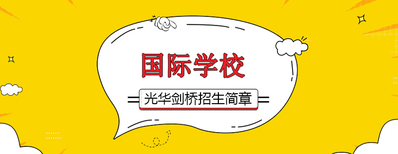 光華劍橋校園