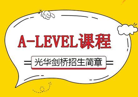 上海光华剑桥国际高中A-level课程招生简章