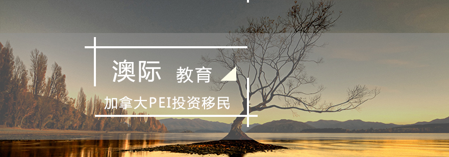 加拿大PEI投资移民示意图