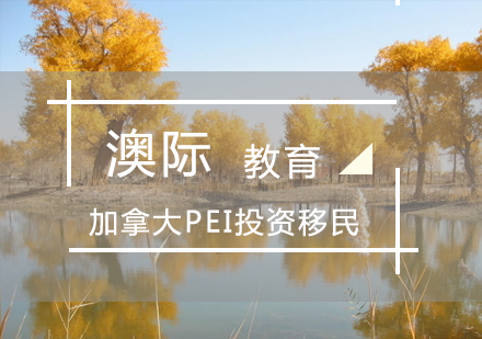 郑州加拿大PEI投资移民