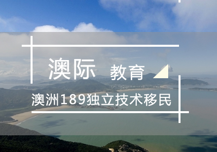 郑州澳洲189独立技术移民