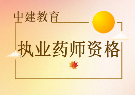 成都执业药师资格培训-成都执业药师资格课程