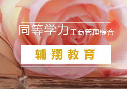 南京同等学力工商管理综合辅导班