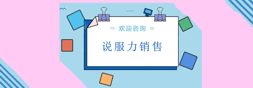 销售沟通技巧演示