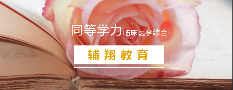 医学综合课程体系