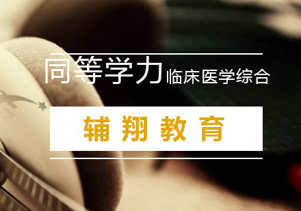 南京同等学力临床医学综合培训班