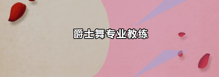 爵士舞教练课堂实拍