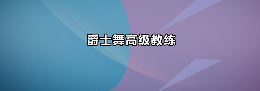 广州爵士舞高级教练培训班