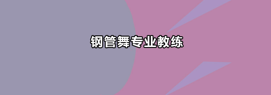 钢管舞教学实景