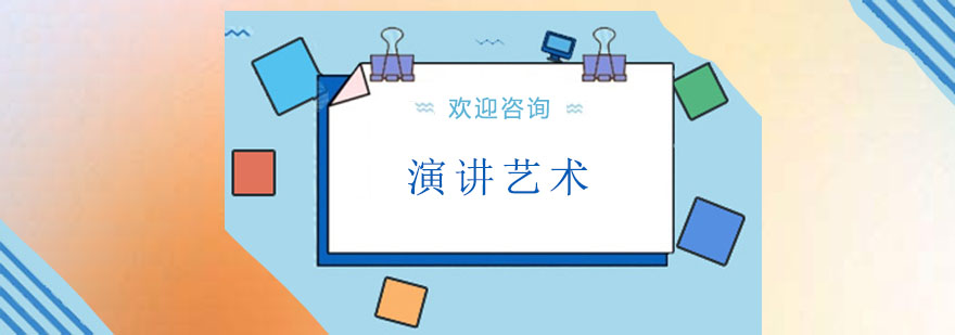 演讲艺术实训课堂