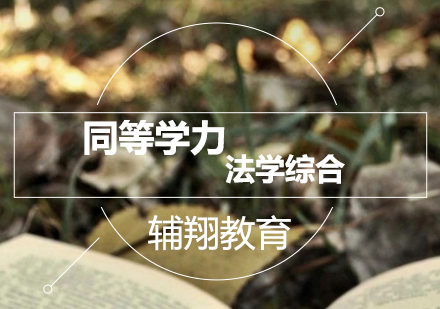 南京同等学力法学综合培训班