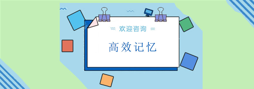 汕头记忆训练课程