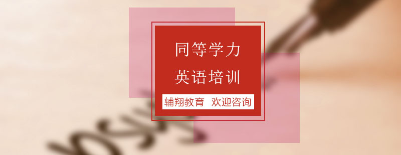 杭州英语培训课程体系