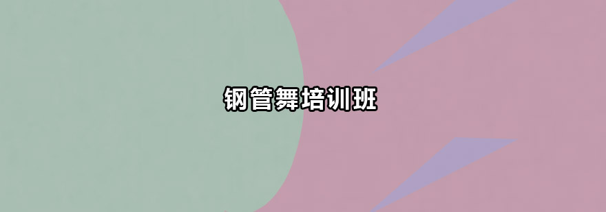 钢管舞训练场景